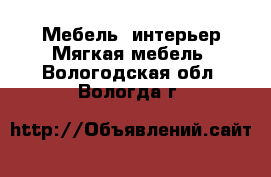 Мебель, интерьер Мягкая мебель. Вологодская обл.,Вологда г.